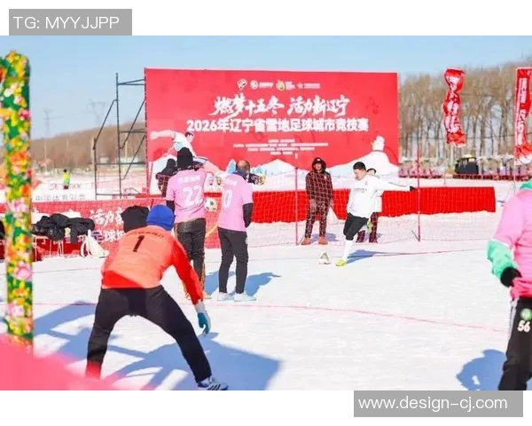 冰雪足球节盛况空前冰雪与激情交融的冬季足球盛宴