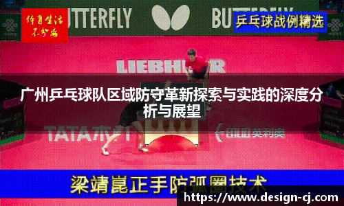 广州乒乓球队区域防守革新探索与实践的深度分析与展望