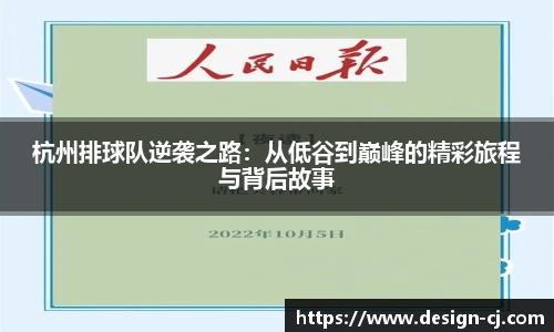 杭州排球队逆袭之路：从低谷到巅峰的精彩旅程与背后故事