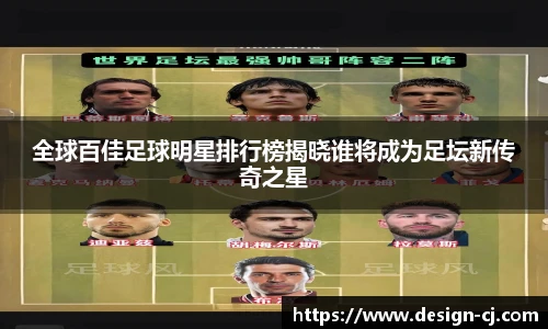 全球百佳足球明星排行榜揭晓谁将成为足坛新传奇之星