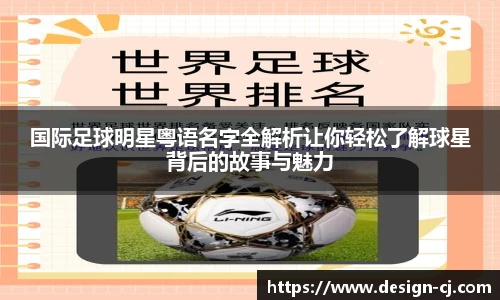 国际足球明星粤语名字全解析让你轻松了解球星背后的故事与魅力