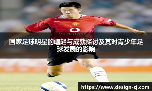 国家足球明星的崛起与成就探讨及其对青少年足球发展的影响